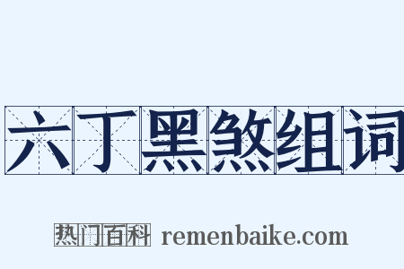 六丁黑煞组词是什么意思的图片